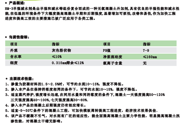 HM-3早強(qiáng)減水劑